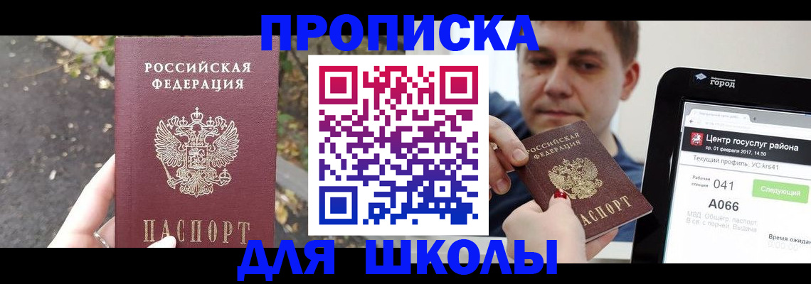 прописка для школы в Рассказово